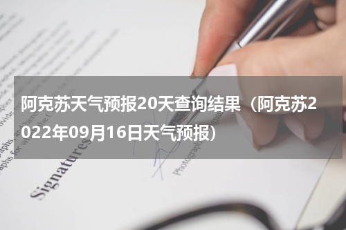阿克苏天气预报20天查询结果（阿克苏2022年09月16日天气预报）