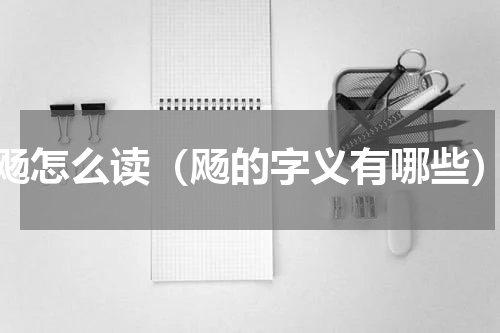 飏怎么读（飏的字义有哪些）