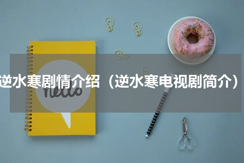 逆水寒剧情介绍（逆水寒电视剧简介）