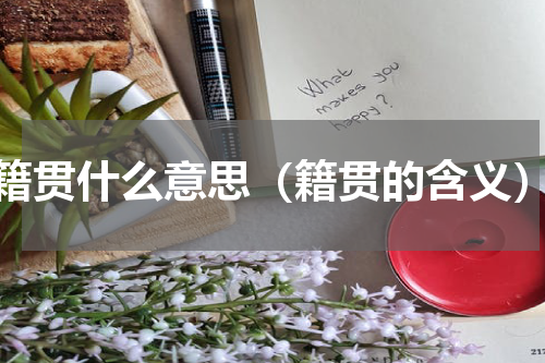 籍贯什么意思（籍贯的含义）