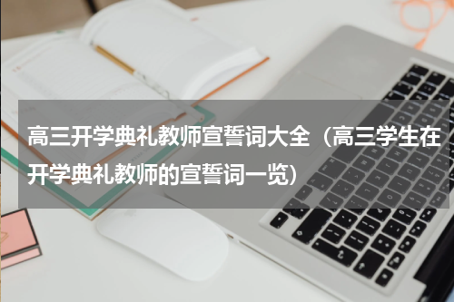 高三开学典礼教师宣誓词大全（高三学生在开学典礼教师的宣誓词一览）