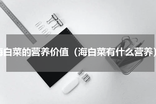 海白菜的营养价值（海白菜有什么营养）