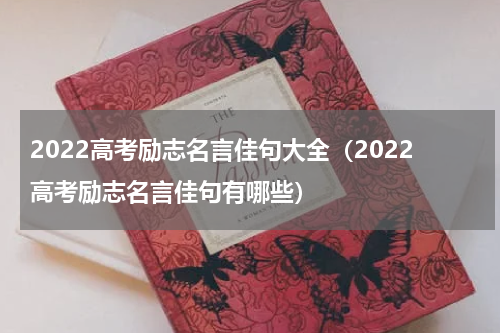 2022高考励志名言佳句大全（2022高考励志名言佳句有哪些）