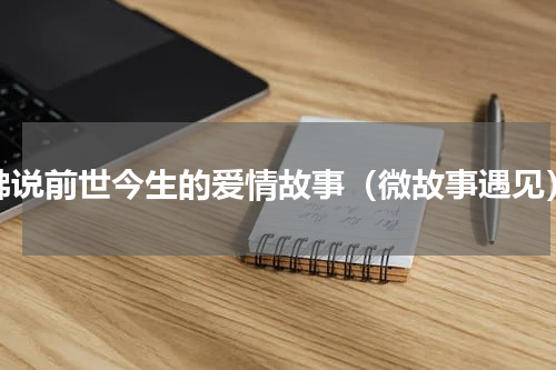 佛说前世今生的爱情故事（微故事遇见）