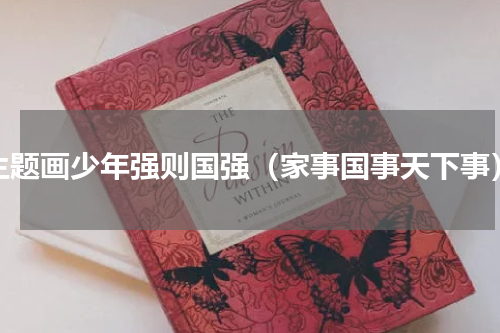 主题画少年强则国强（家事国事天下事）