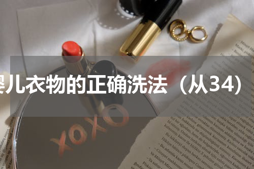 婴儿衣物的正确洗法（从34）