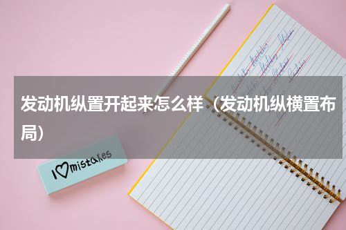 发动机纵置开起来怎么样（发动机纵横置布局）