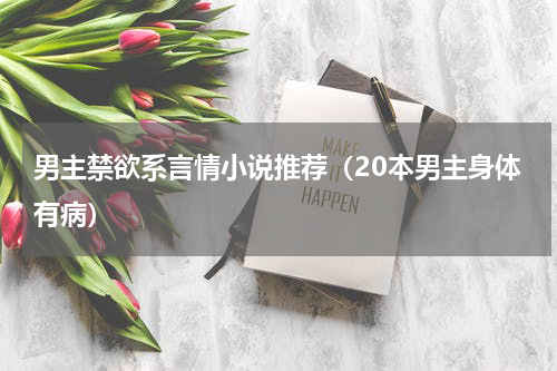 男主禁欲系言情小说推荐（20本男主身体有病）