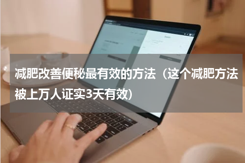 减肥改善便秘最有效的方法（这个减肥方法被上万人证实3天有效）