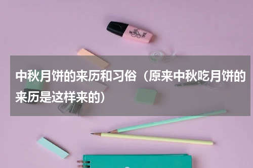 中秋月饼的来历和习俗（原来中秋吃月饼的来历是这样来的）