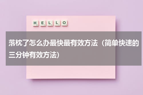 落枕了怎么办最快最有效方法（简单快速的三分钟有效方法）
