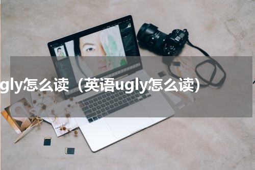 ugly怎么读（英语ugly怎么读）