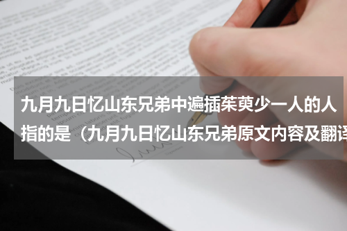 九月九日忆山东兄弟中遍插茱萸少一人的人指的是（九月九日忆山东兄弟原文内容及翻译）