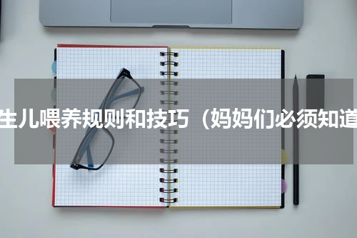 新生儿喂养规则和技巧（妈妈们必须知道）
