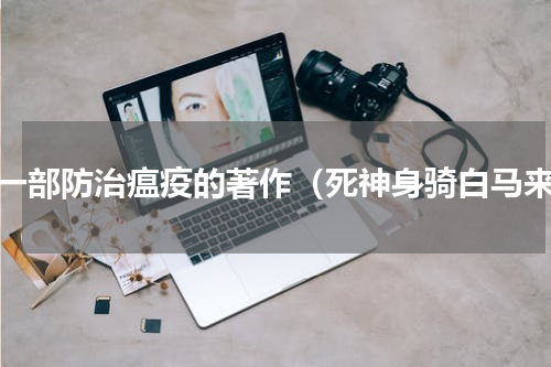 第一部防治瘟疫的著作（死神身骑白马来）