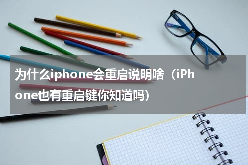为什么iphone会重启说明啥（iPhone也有重启键你知道吗）