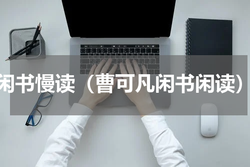 闲书慢读（曹可凡闲书闲读）