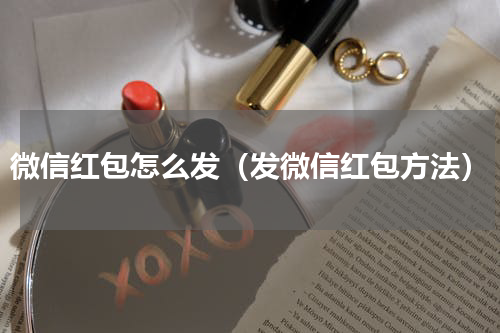 微信红包怎么发（发微信红包方法）