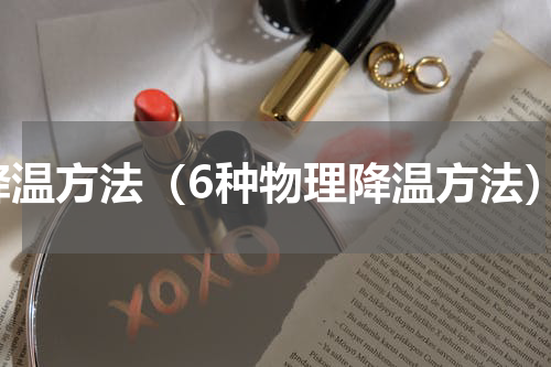降温方法（6种物理降温方法）