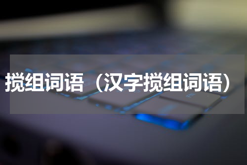 搅组词语（汉字搅组词语）