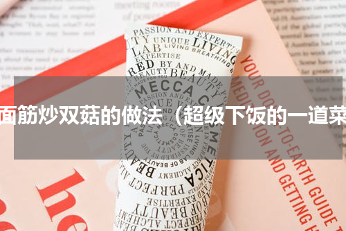 油面筋炒双菇的做法（超级下饭的一道菜）