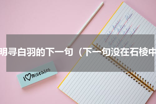 平明寻白羽的下一句（下一句没在石棱中）