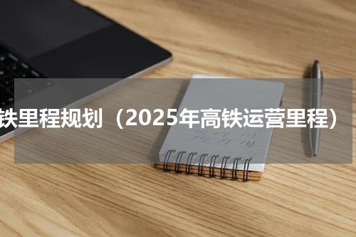 高铁里程规划（2025年高铁运营里程）
