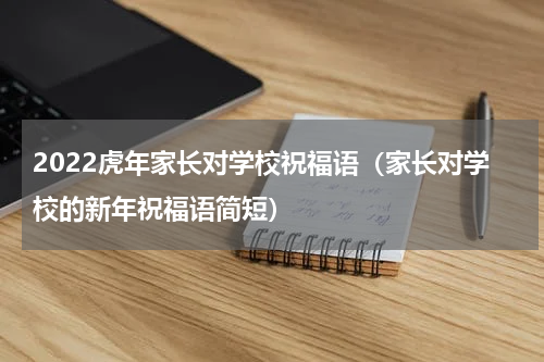 2022虎年家长对学校祝福语（家长对学校的新年祝福语简短）
