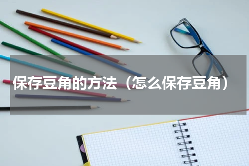 保存豆角的方法（怎么保存豆角）