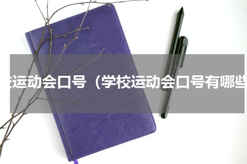学校运动会口号（学校运动会口号有哪些）