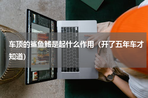 车顶的鲨鱼鳍是起什么作用（开了五年车才知道）