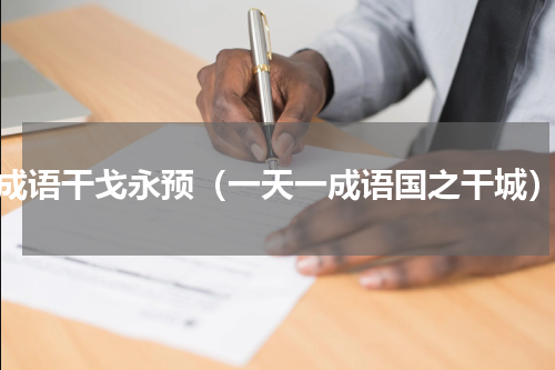 成语干戈永预（一天一成语国之干城）