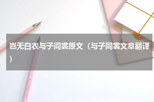 岂无白衣与子同裳原文（与子同裳文章翻译）