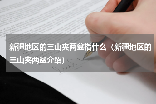 新疆地区的三山夹两盆指什么（新疆地区的三山夹两盆介绍）