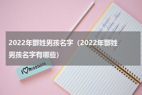 2022年酆姓男孩名字（2022年酆姓男孩名字有哪些）