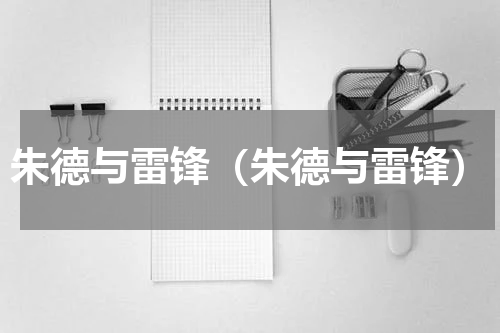 朱德与雷锋（朱德与雷锋）
