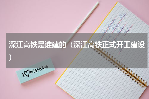 深江高铁是谁建的（深江高铁正式开工建设）