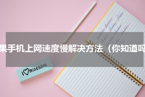 苹果手机上网速度慢解决方法（你知道吗）