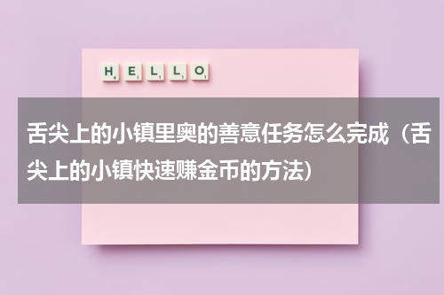 舌尖上的小镇里奥的善意任务怎么完成（舌尖上的小镇快速赚金币的方法）