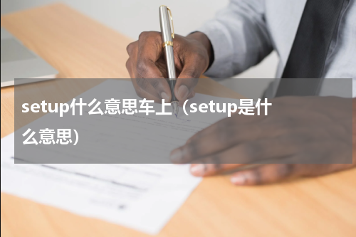 setup什么意思车上（setup是什么意思）