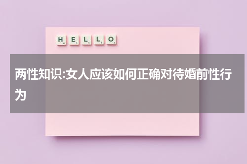 两性知识:女人应该如何正确对待婚前性行为