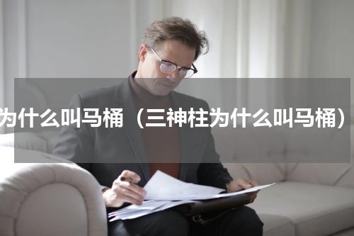 为什么叫马桶（三神柱为什么叫马桶）