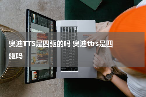 奥迪TTS是四驱的吗 奥迪ttrs是四驱吗