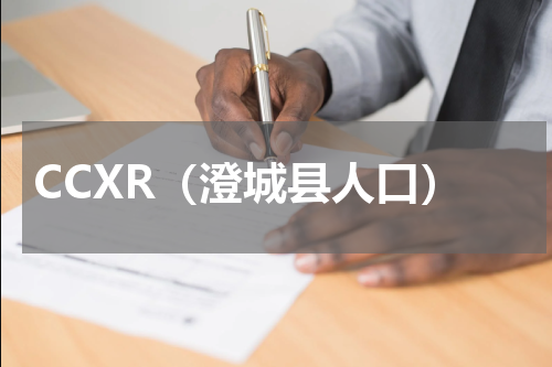 CCXR（澄城县人口）