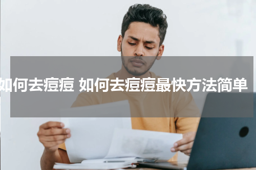 如何去痘痘 如何去痘痘最快方法简单