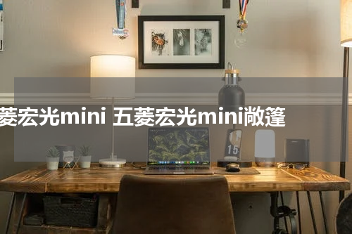 五菱宏光mini 五菱宏光mini敞篷