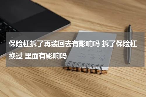 保险杠拆了再装回去有影响吗 拆了保险杠换过 里面有影响吗