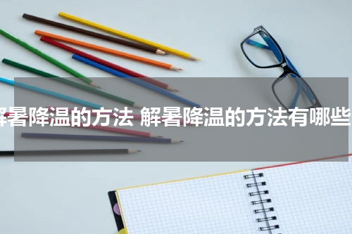 解暑降温的方法 解暑降温的方法有哪些