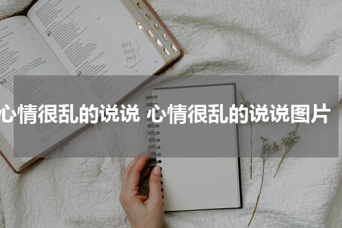 心情很乱的说说 心情很乱的说说图片