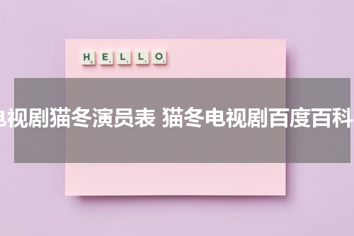 电视剧猫冬演员表 猫冬电视剧百度百科